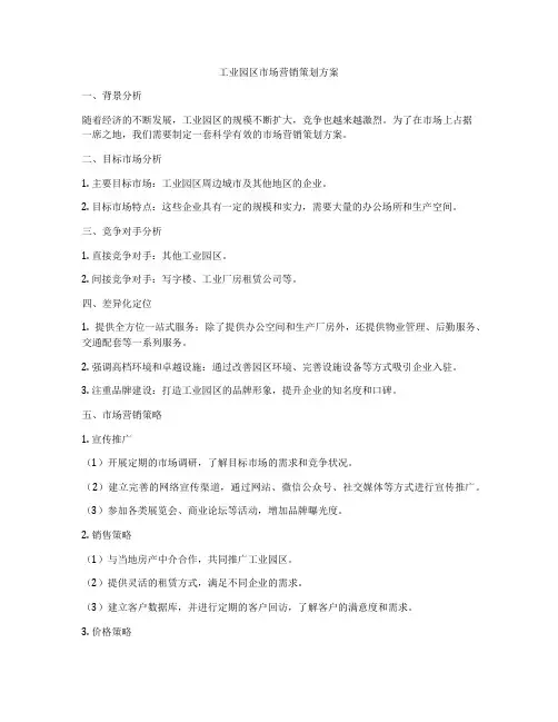 工业园区市场营销策划方案