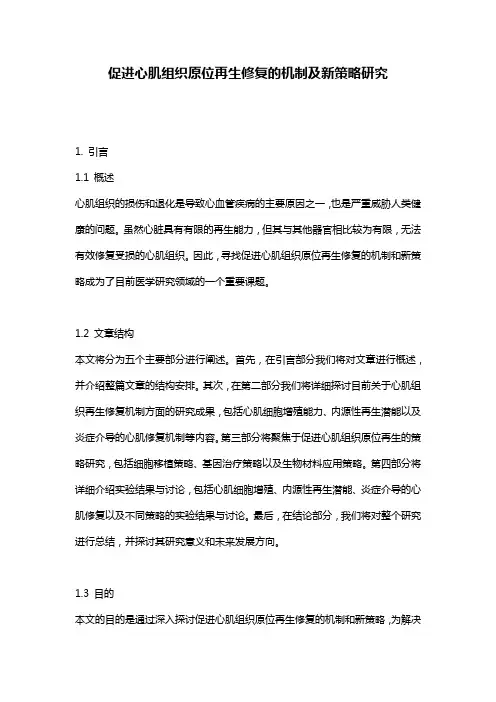 促进心肌组织原位再生修复的机制及新策略研究