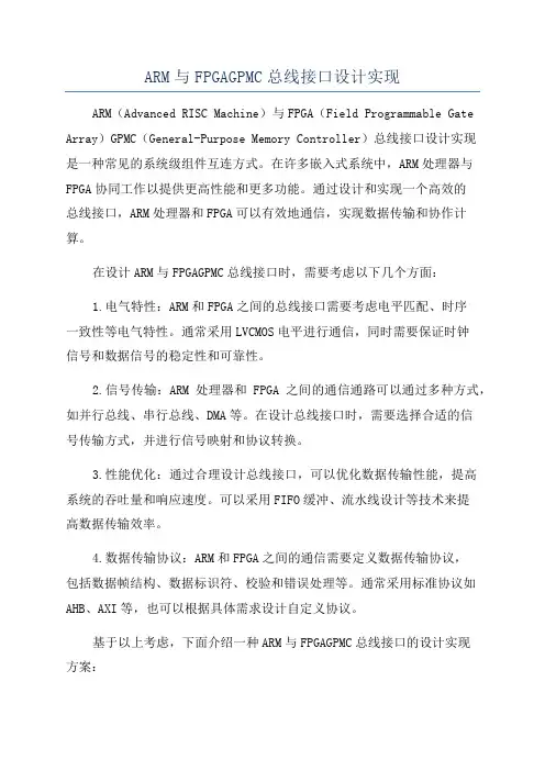 ARM与FPGAGPMC总线接口设计实现