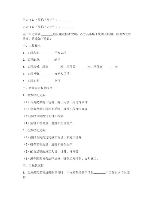 拦水大坝施工合同协议书
