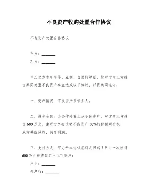 不良资产收购处置合作协议