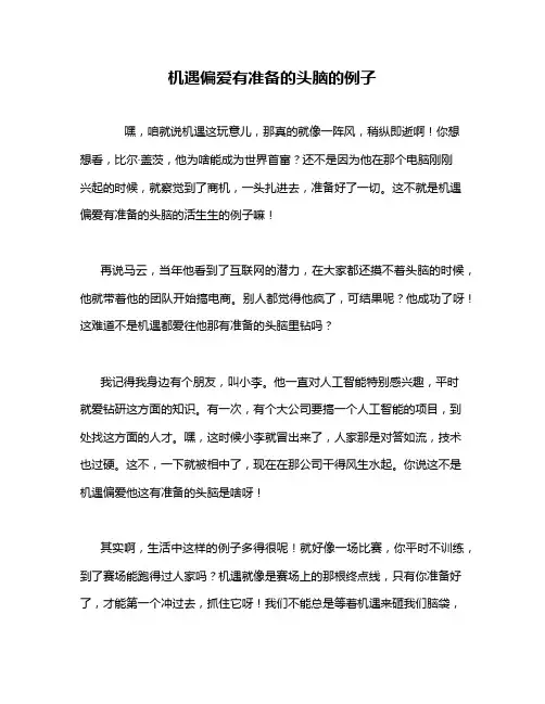 机遇偏爱有准备的头脑的例子
