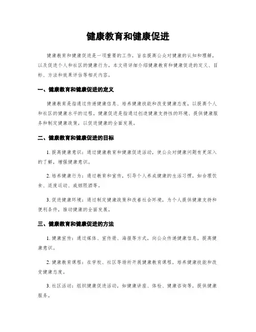 健康教育和健康促进