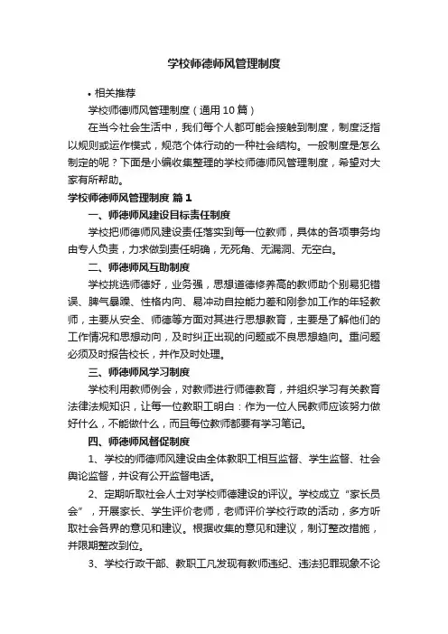 学校师德师风管理制度