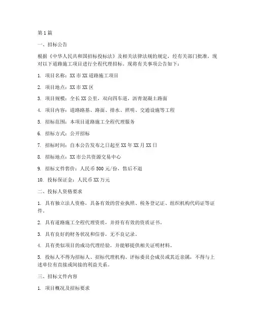 道路施工全程代理招标(3篇)