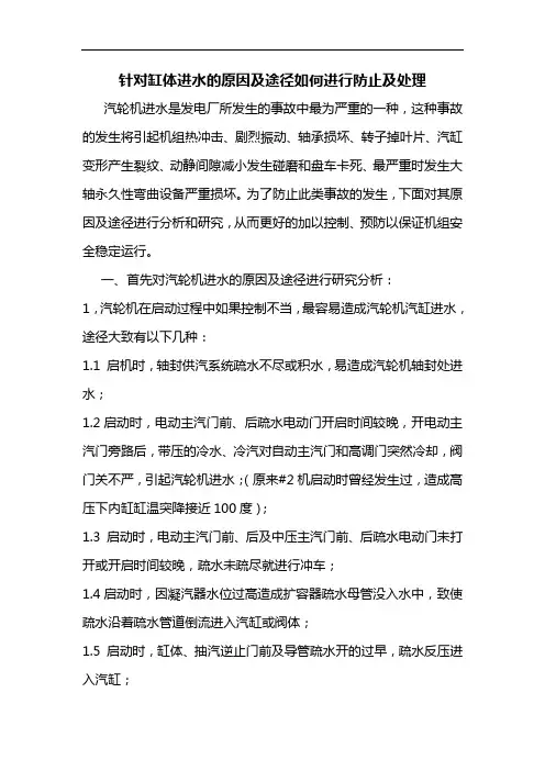 针对缸体进水的原因及途径如何进行防止及处理