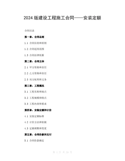 2024版建设工程施工合同——安装定额