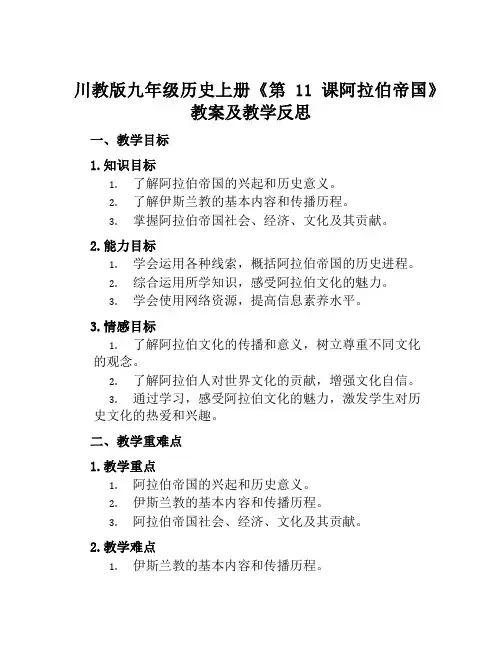 川教版九年级历史上册《第11课阿拉伯帝国》教案及教学反思
