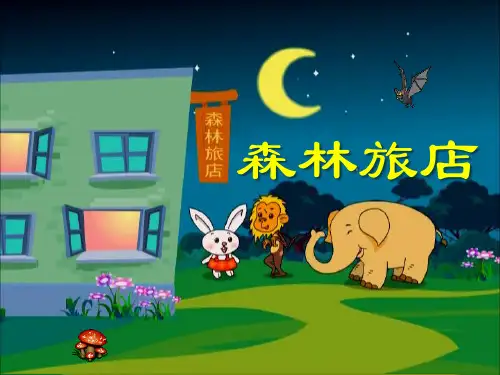 《森林旅馆》PPT课件