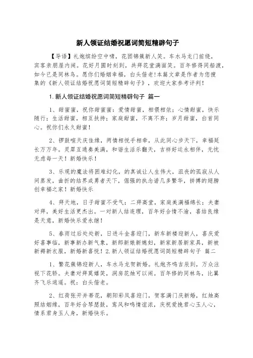 新人领证结婚祝福词简短精辟句子