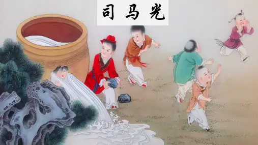 《司马光》ppt课件
