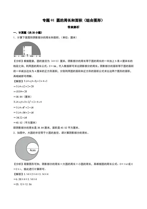 圆的周长和面积(组合图形)--六年级上册数学计算大通关(北师大版)(答案解析)