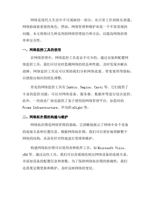 实用的网络管理技巧与方法(三)