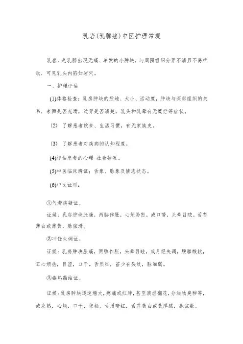 乳岩(乳腺癌)中医护理常规
