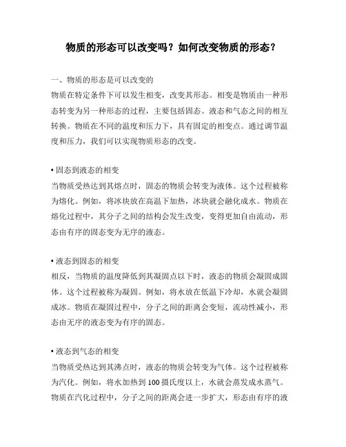 物质的形态可以改变吗？如何改变物质的形态？