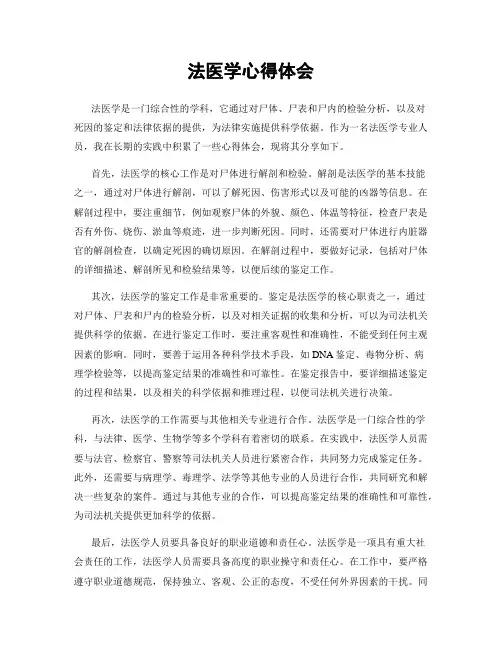 法医学心得体会