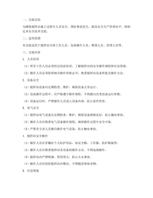 搅拌站安全技术交底模板