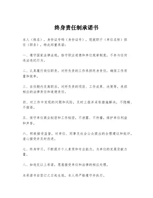 终身责任制承诺书