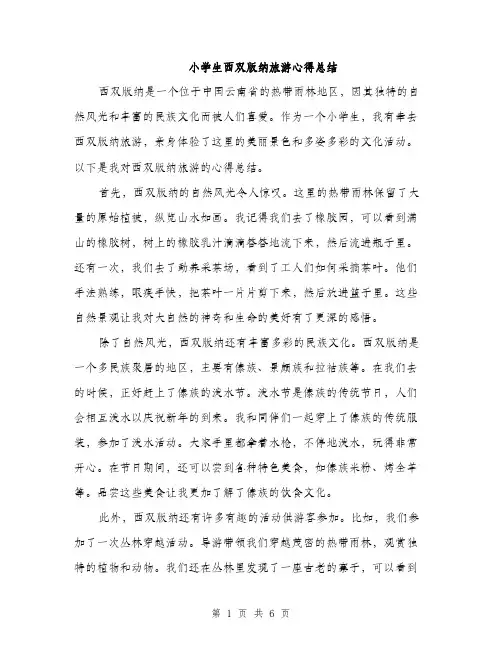 小学生西双版纳旅游心得总结（三篇）
