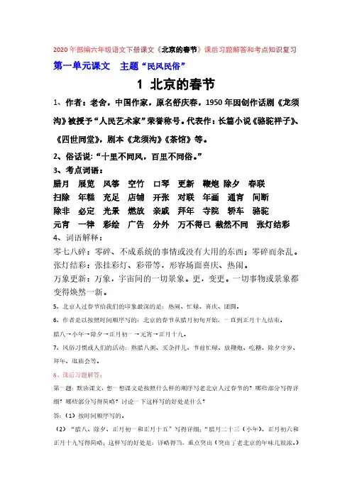 2020年部编六年级语文下册课文《北京的春节》课后习题解答和考点知识复习