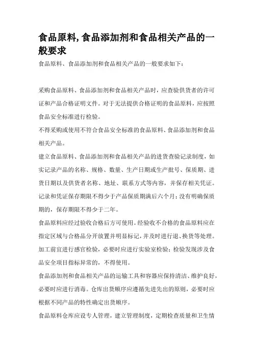 食品原料,食品添加剂和食品相关产品的一般要求