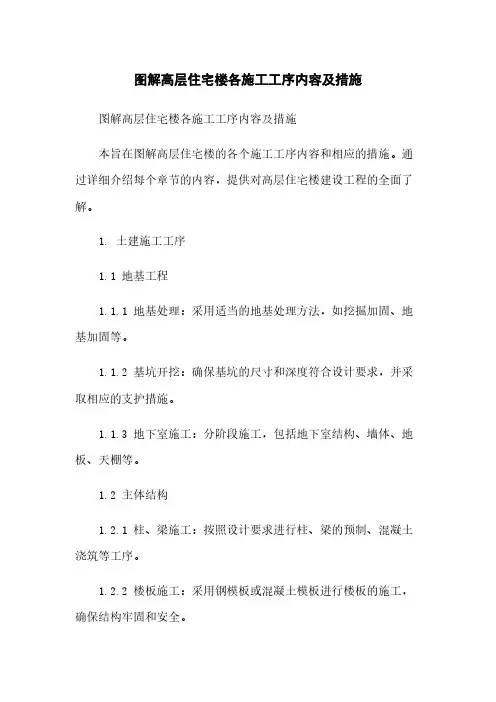 图解高层住宅楼各施工工序内容及措施