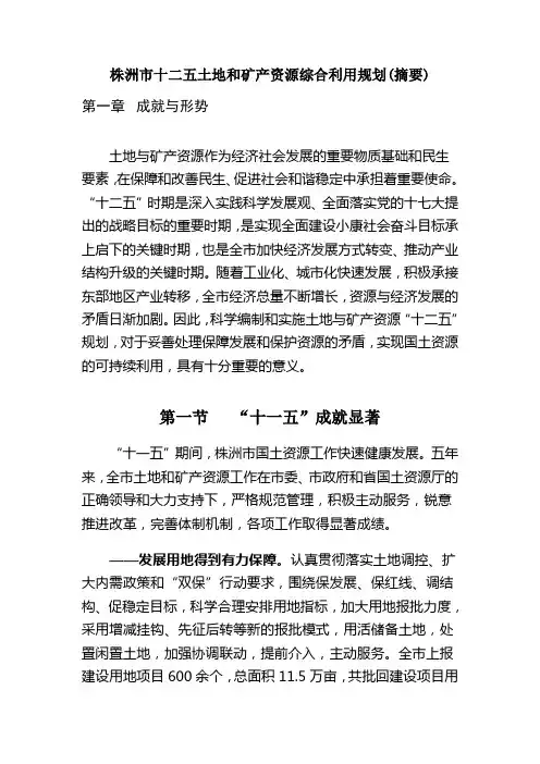 株洲市十二五土地和矿产资源综合利用规划