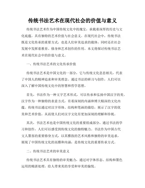传统书法艺术在现代社会的价值与意义