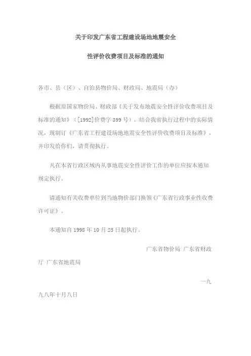 广东省工程建设场地地震安全性评价收费项目及标准