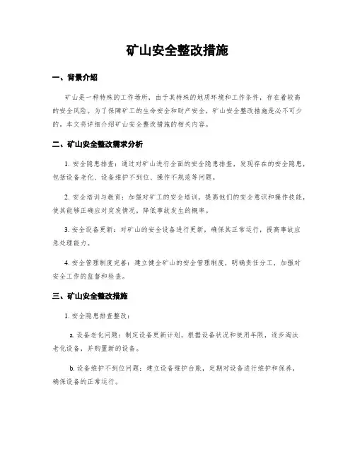 矿山安全整改措施