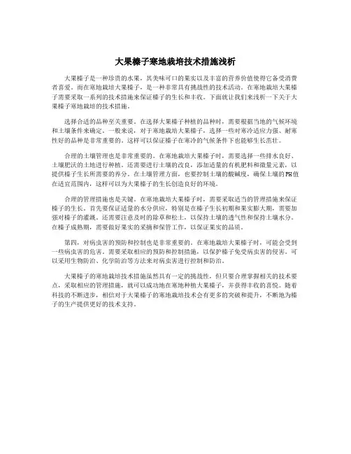 大果榛子寒地栽培技术措施浅析
