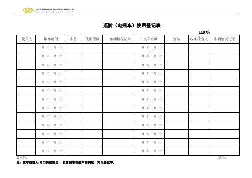 电瓶车使用登记表