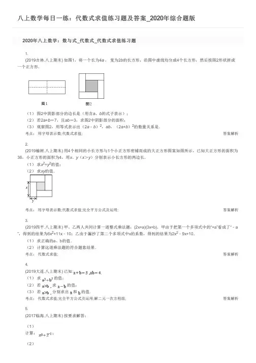 八上数学每日一练：代数式求值练习题及答案_2020年综合题版