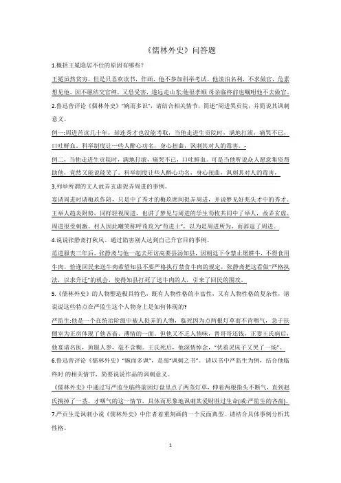 人教部编版九年级下册第三单元名著导读《儒林外史》简答题