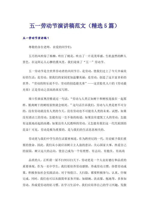 五一劳动节演讲稿范文(精选5篇)