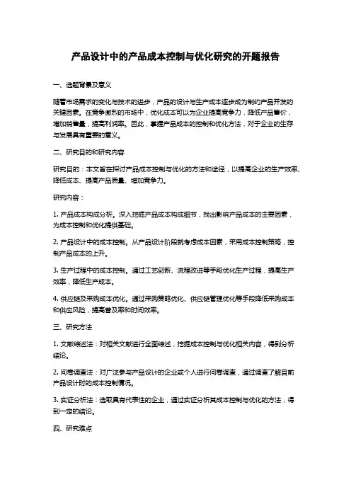 产品设计中的产品成本控制与优化研究的开题报告
