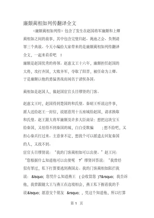 廉颇蔺相如列传翻译全文