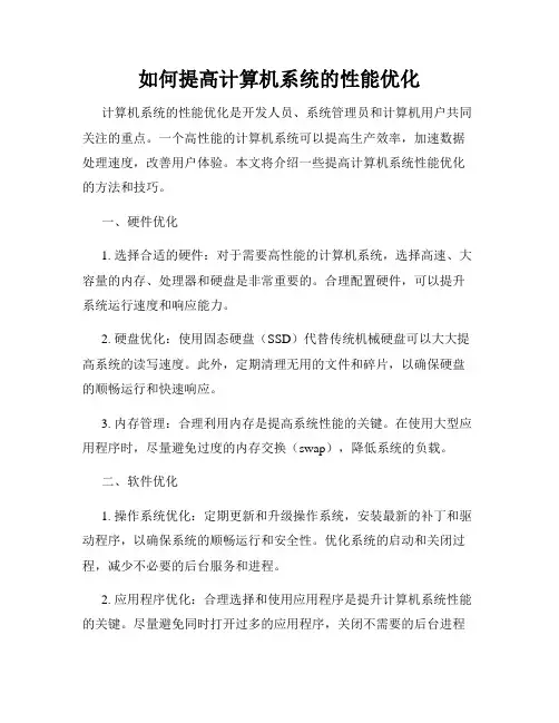 如何提高计算机系统的性能优化