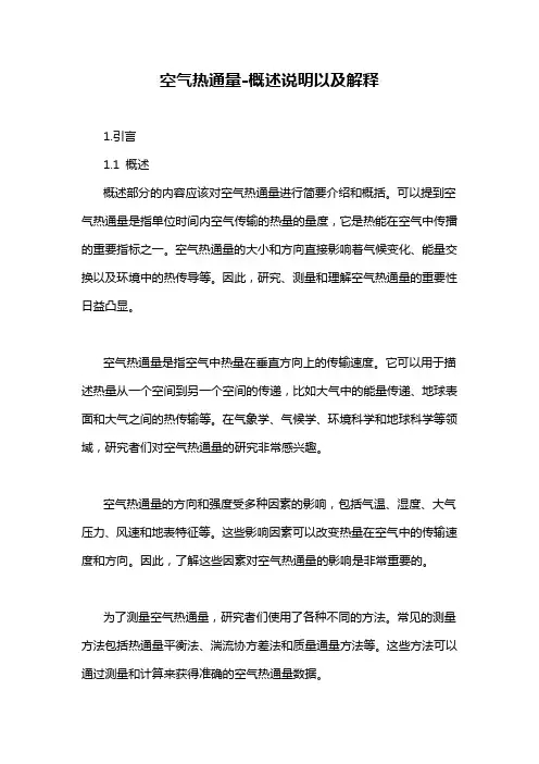空气热通量-概述说明以及解释