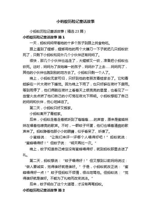 小蚂蚁历险记童话故事