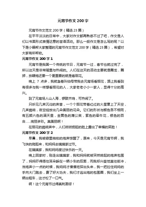 元宵节作文范文200字（精选23篇）