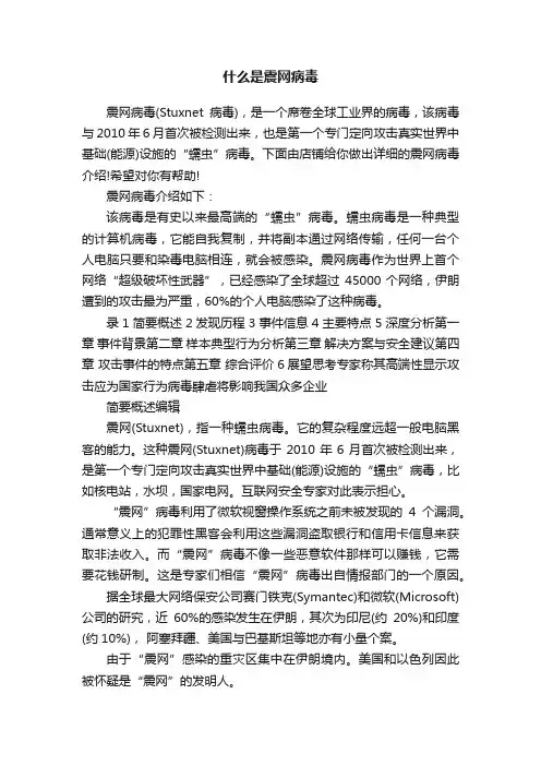 什么是震网病毒