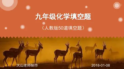 九年级化学填空题