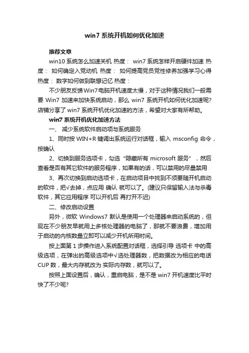 win7系统开机如何优化加速
