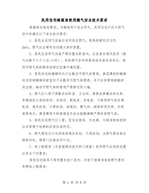 民用住宅暗厨房使用燃气安全技术要求(三篇)
