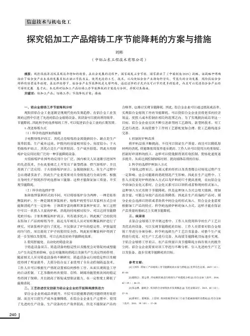 探究铝加工产品熔铸工序节能降耗的方案与措施