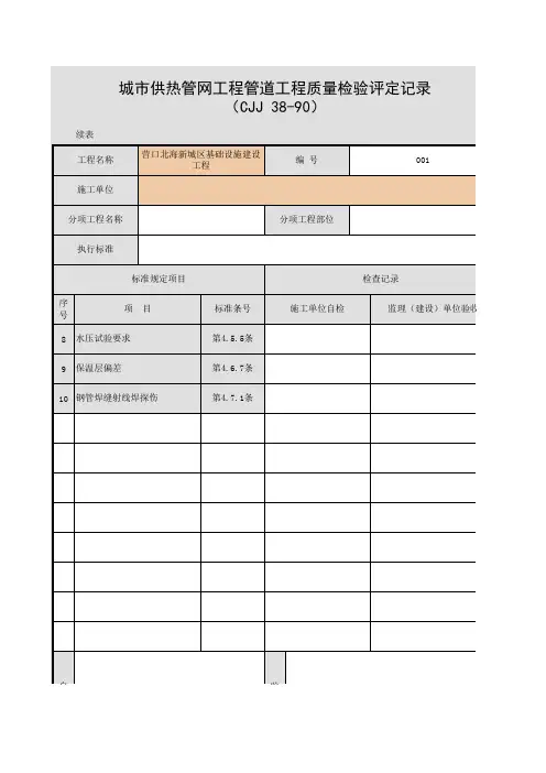 001-5.5 城市供热管网工程管道工程质量检验评定记录(续表)