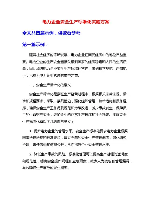 电力企业安全生产标准化实施方案