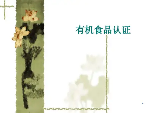 有机食品认证PPT课件