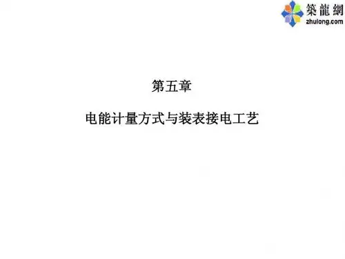 电能计量及装表技术第5章-2